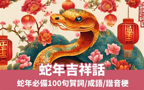 蛇來蛇去意思|2025 蛇年吉祥話精選：100+ 創意與幽默祝福 